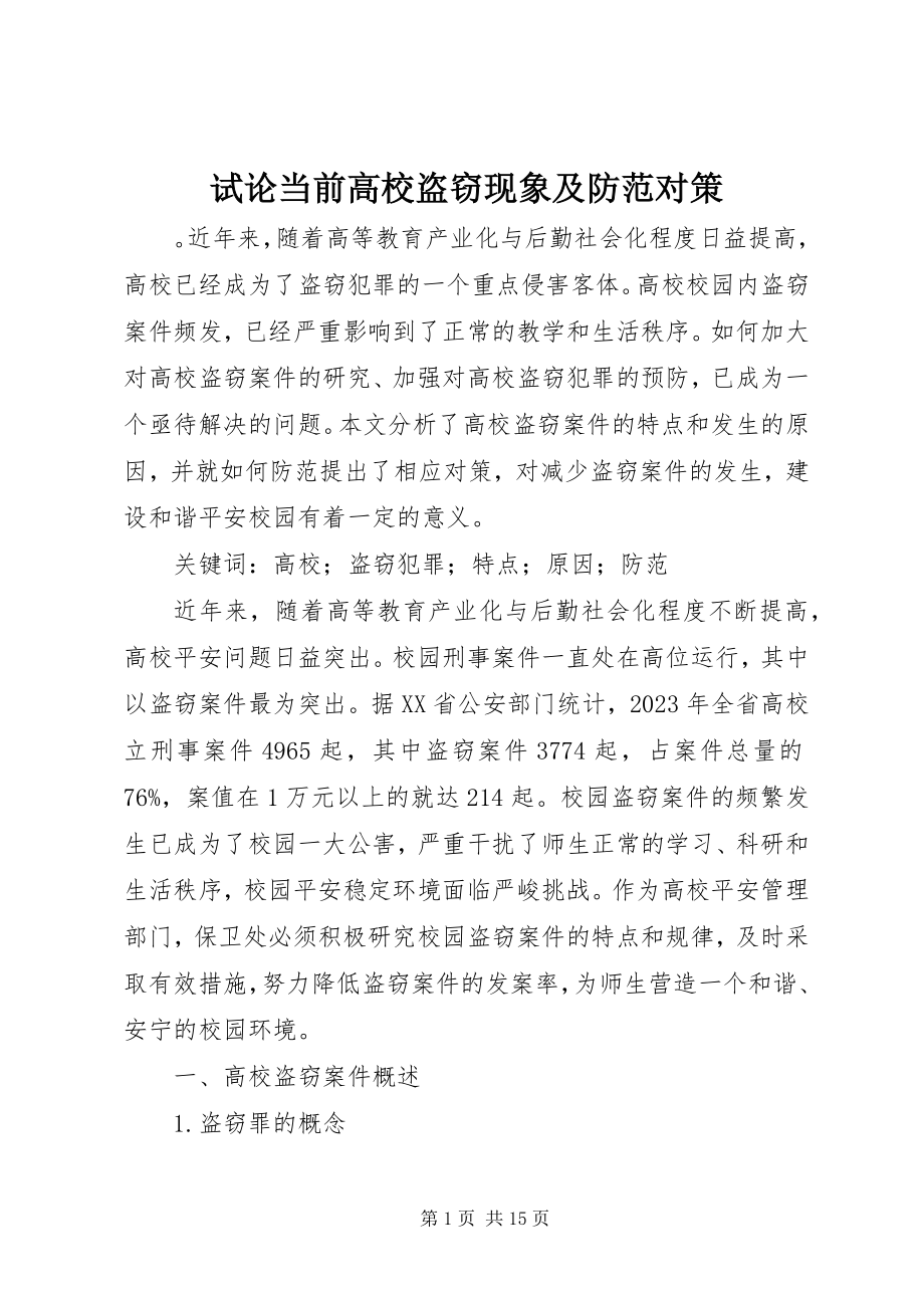 2023年试论当前高校盗窃现象及防范对策.docx_第1页