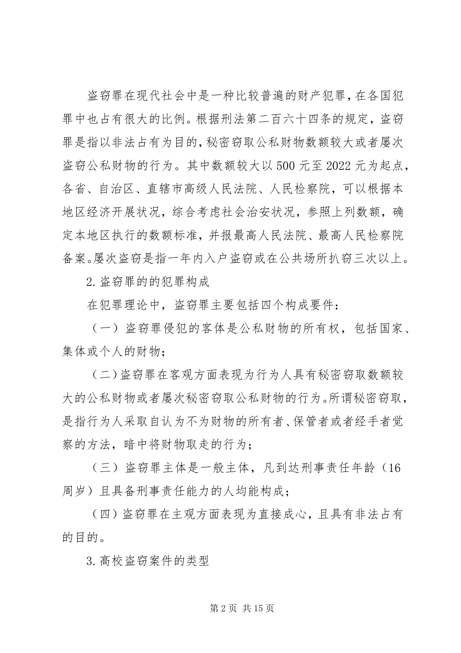 2023年试论当前高校盗窃现象及防范对策.docx_第2页