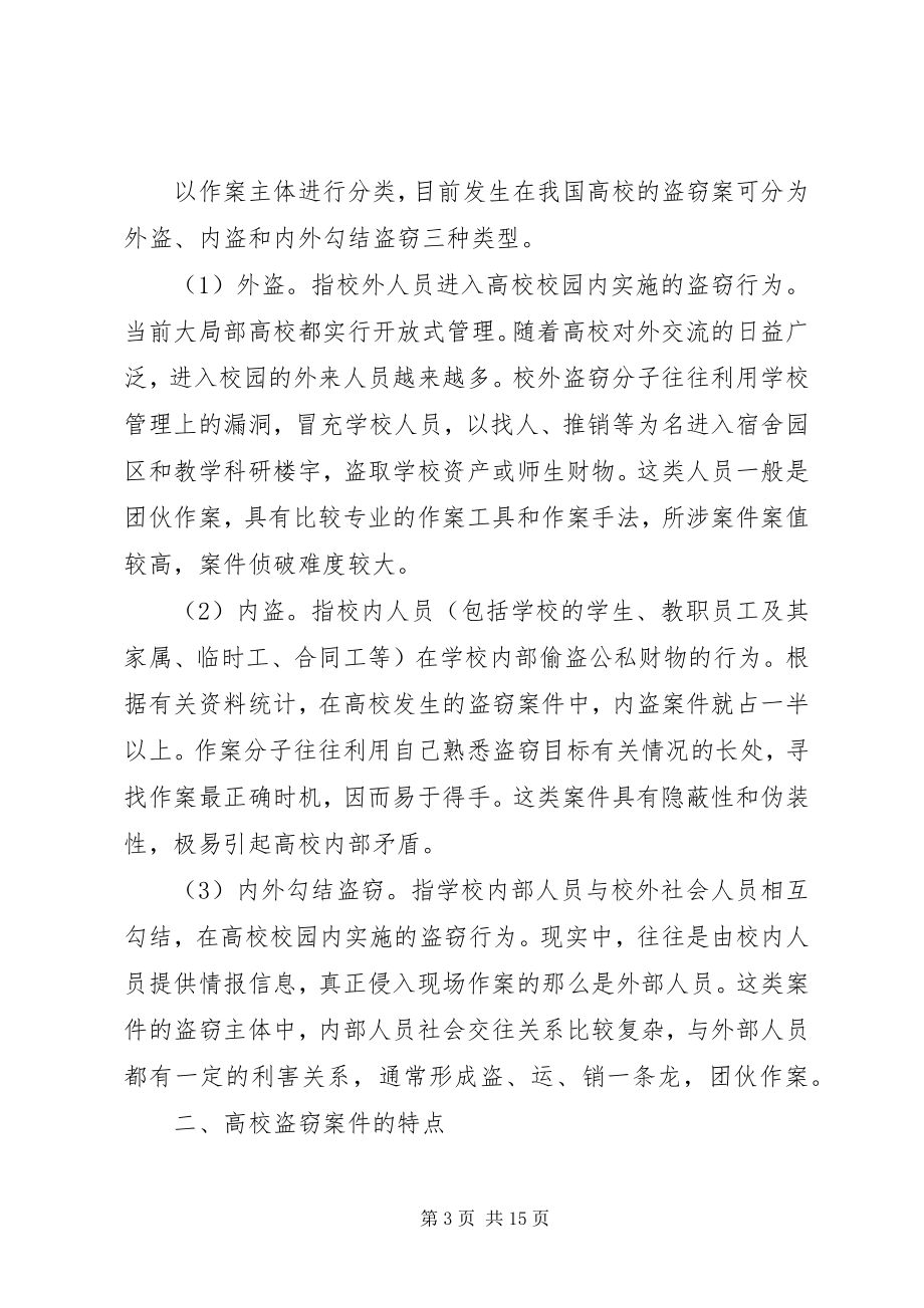 2023年试论当前高校盗窃现象及防范对策.docx_第3页