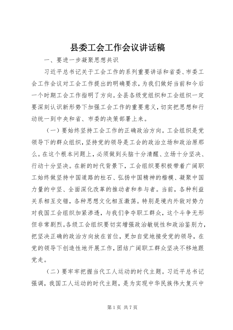 2023年县委工会工作会议致辞稿.docx_第1页