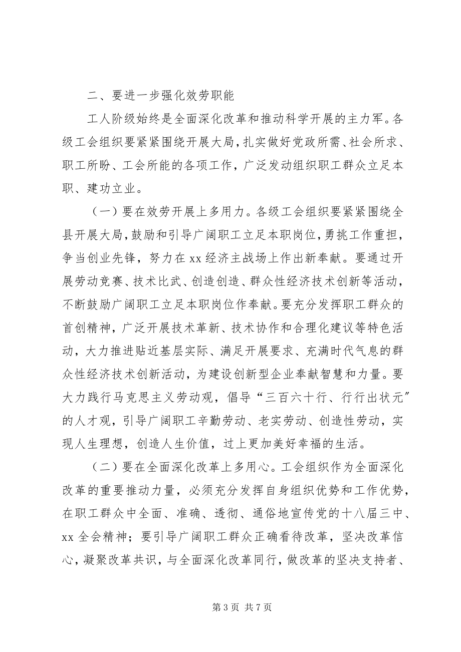 2023年县委工会工作会议致辞稿.docx_第3页