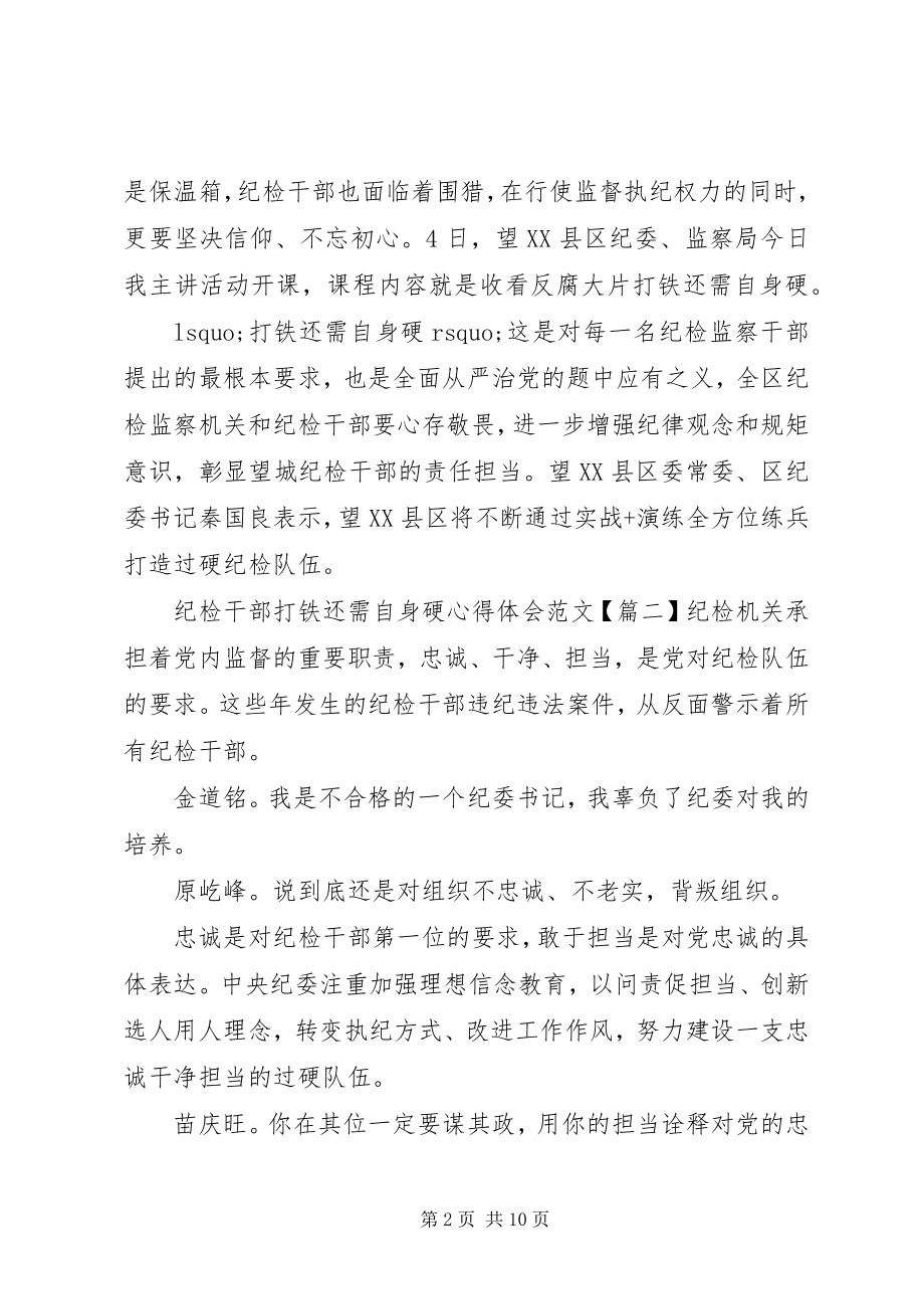 2023年纪检干部打铁还需自身硬心得体会【优秀】.docx_第2页