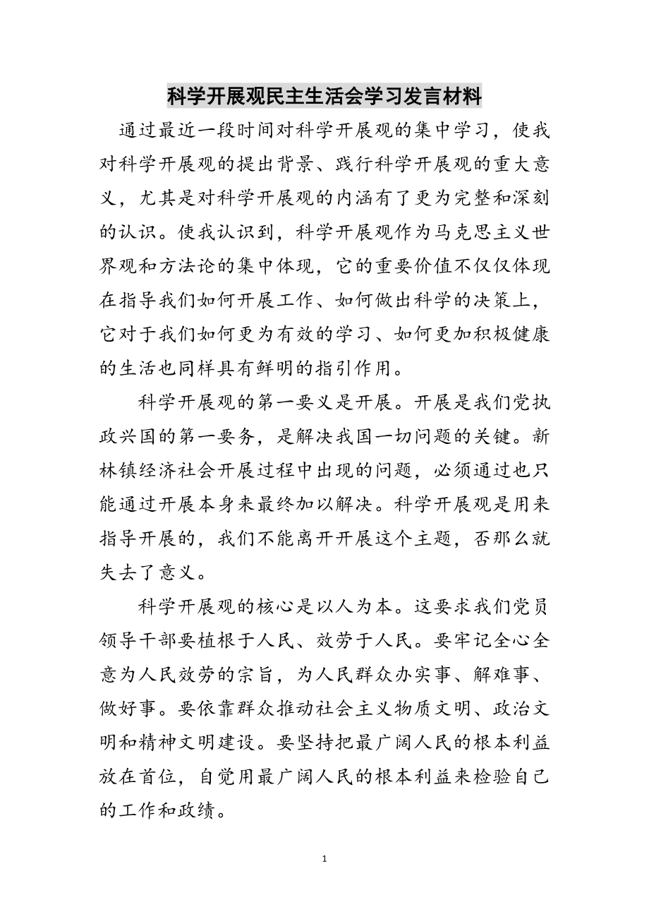 2023年科学发展观民主生活会学习发言材料范文.doc_第1页