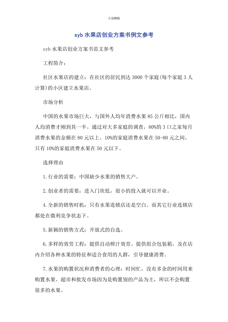 2023年SYB水果店创业计划书例文参考.docx_第1页