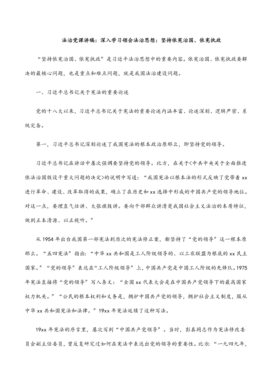 法治党课讲稿：深入学习领会法治思想：坚持依宪治国、依宪执政.docx_第1页