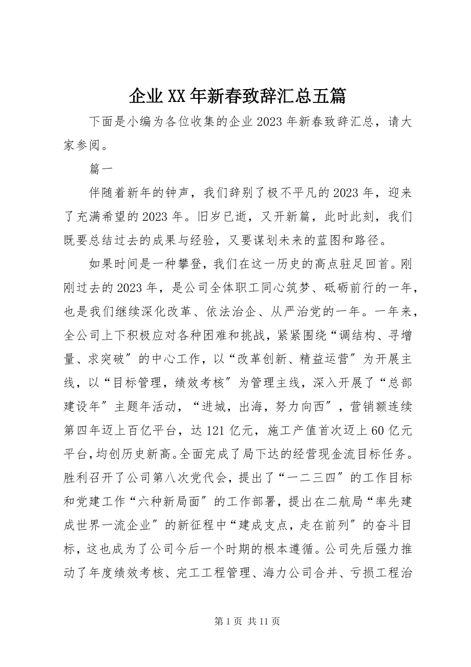 2023年企业新春致辞汇总五篇.docx_第1页