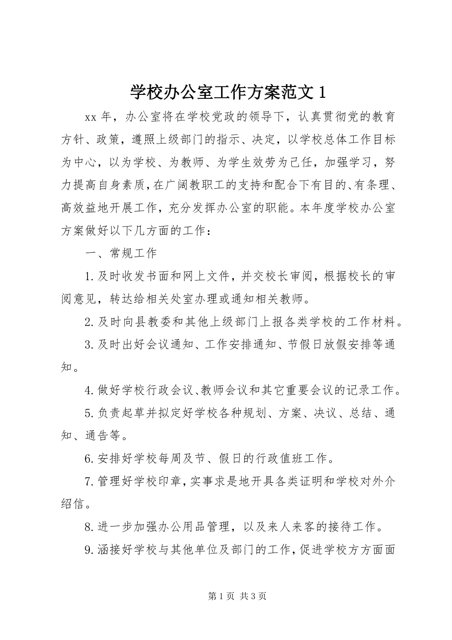 2023年学校办公室工作计划1.docx_第1页