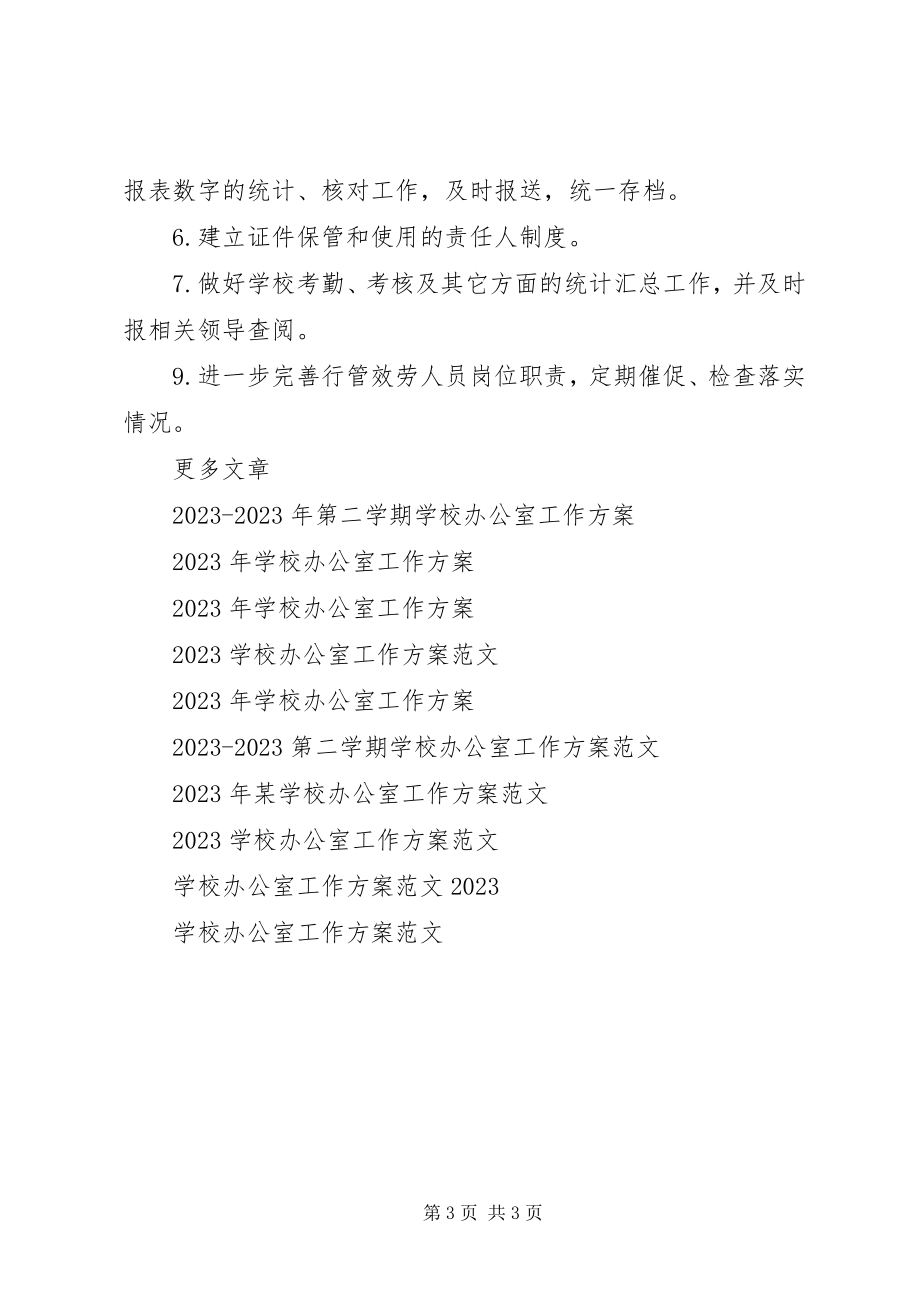 2023年学校办公室工作计划1.docx_第3页