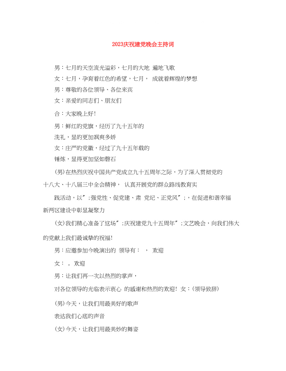 2023年庆祝建党晚会主持词.docx_第1页