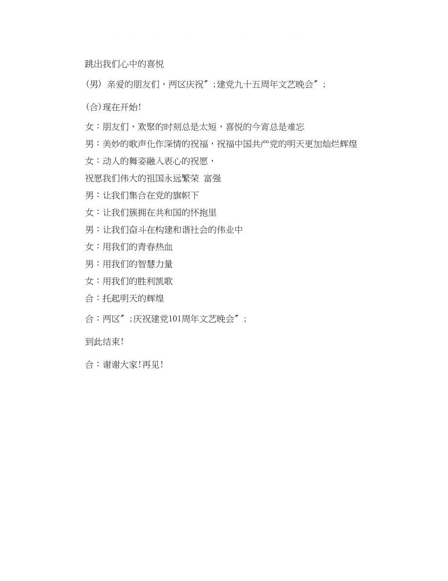 2023年庆祝建党晚会主持词.docx_第2页