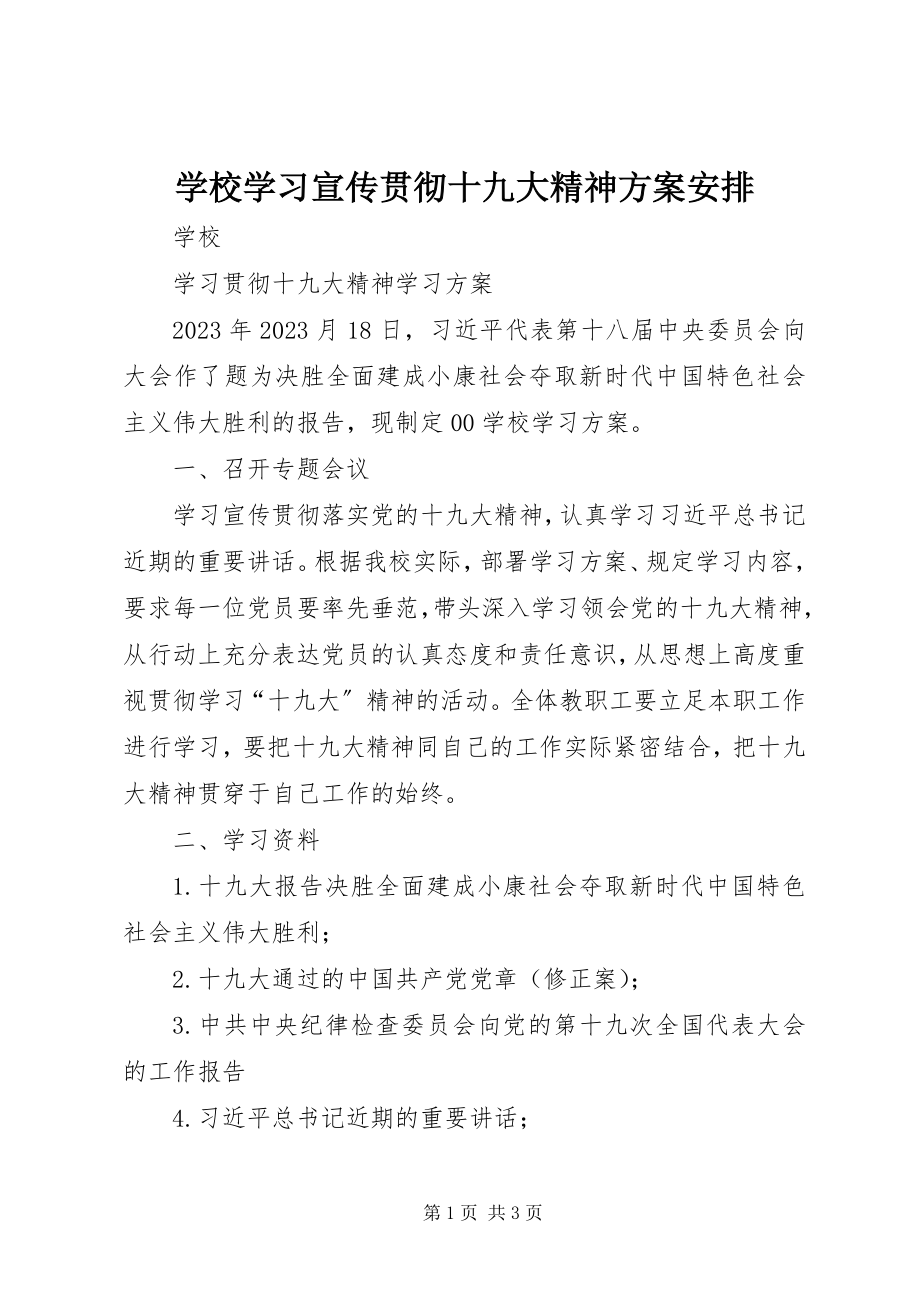 2023年学校学习宣传贯彻十九大精神计划安排.docx_第1页