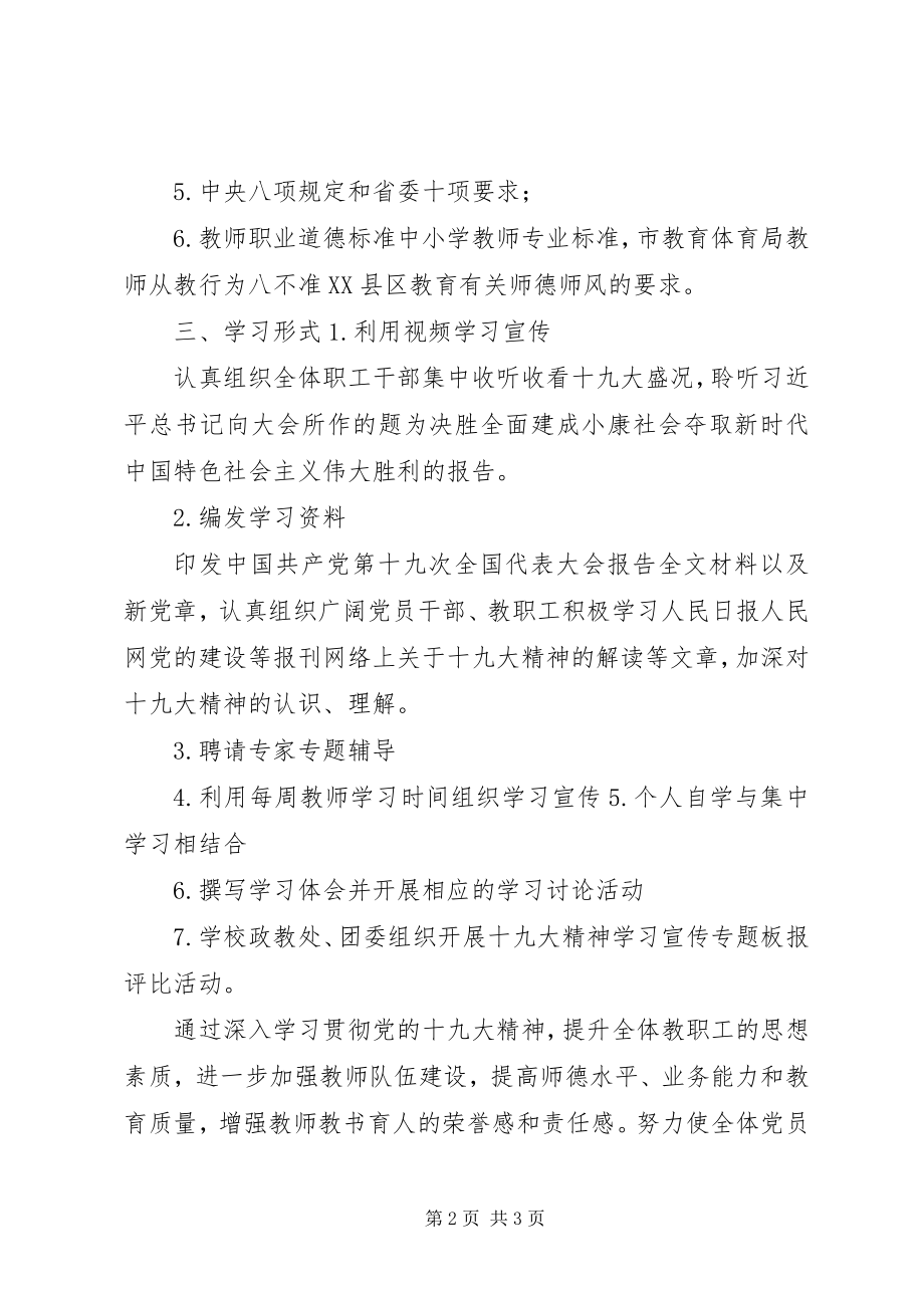 2023年学校学习宣传贯彻十九大精神计划安排.docx_第2页