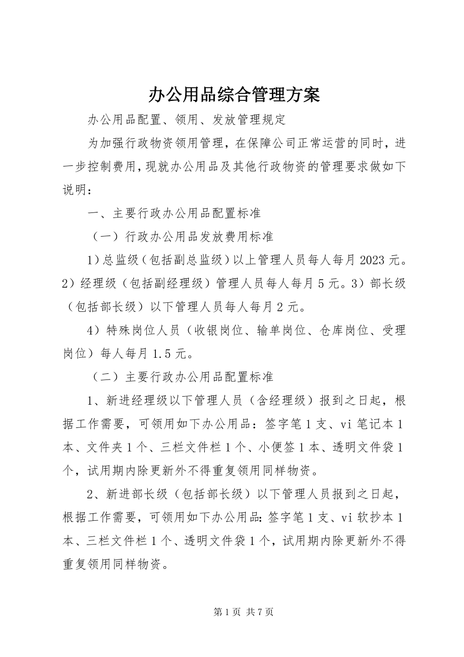 2023年办公用品综合管理方案新编.docx_第1页