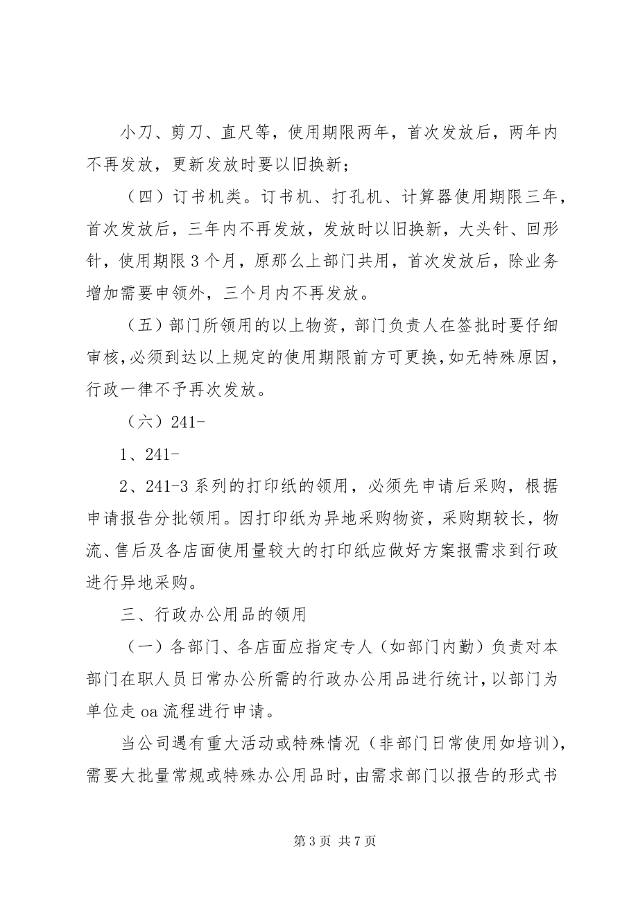 2023年办公用品综合管理方案新编.docx_第3页