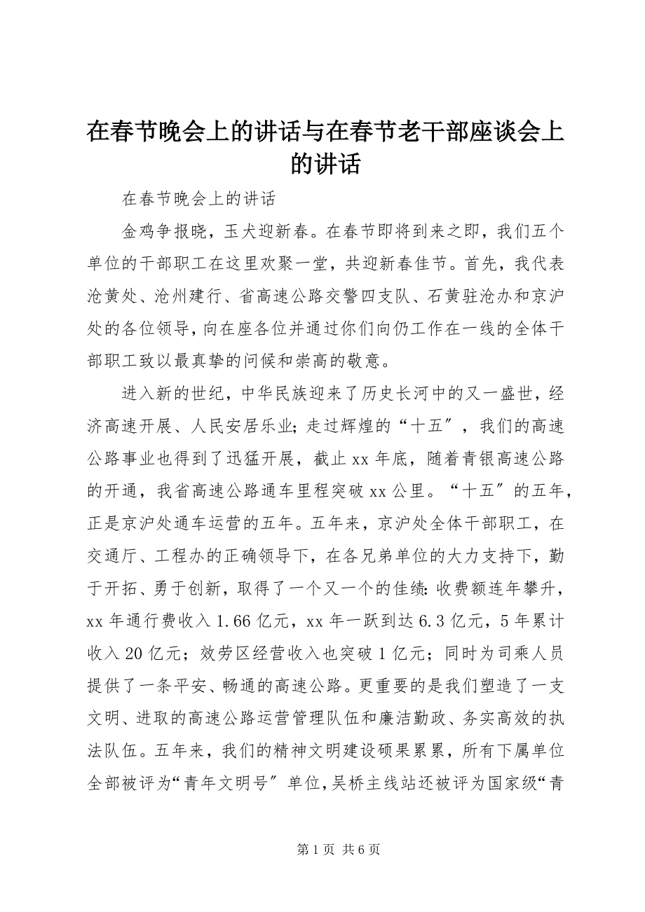 2023年在春节晚会上的致辞与在春节老干部座谈会上的致辞.docx_第1页