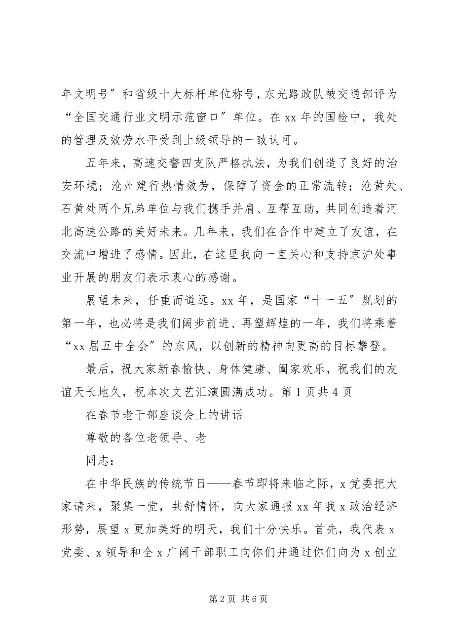 2023年在春节晚会上的致辞与在春节老干部座谈会上的致辞.docx_第2页