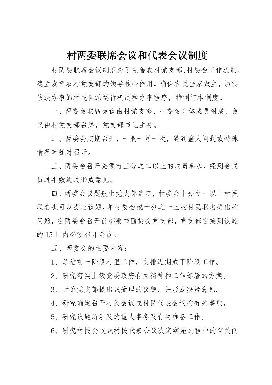 2023年村两委联席会议和代表会议制度新编.docx_第1页