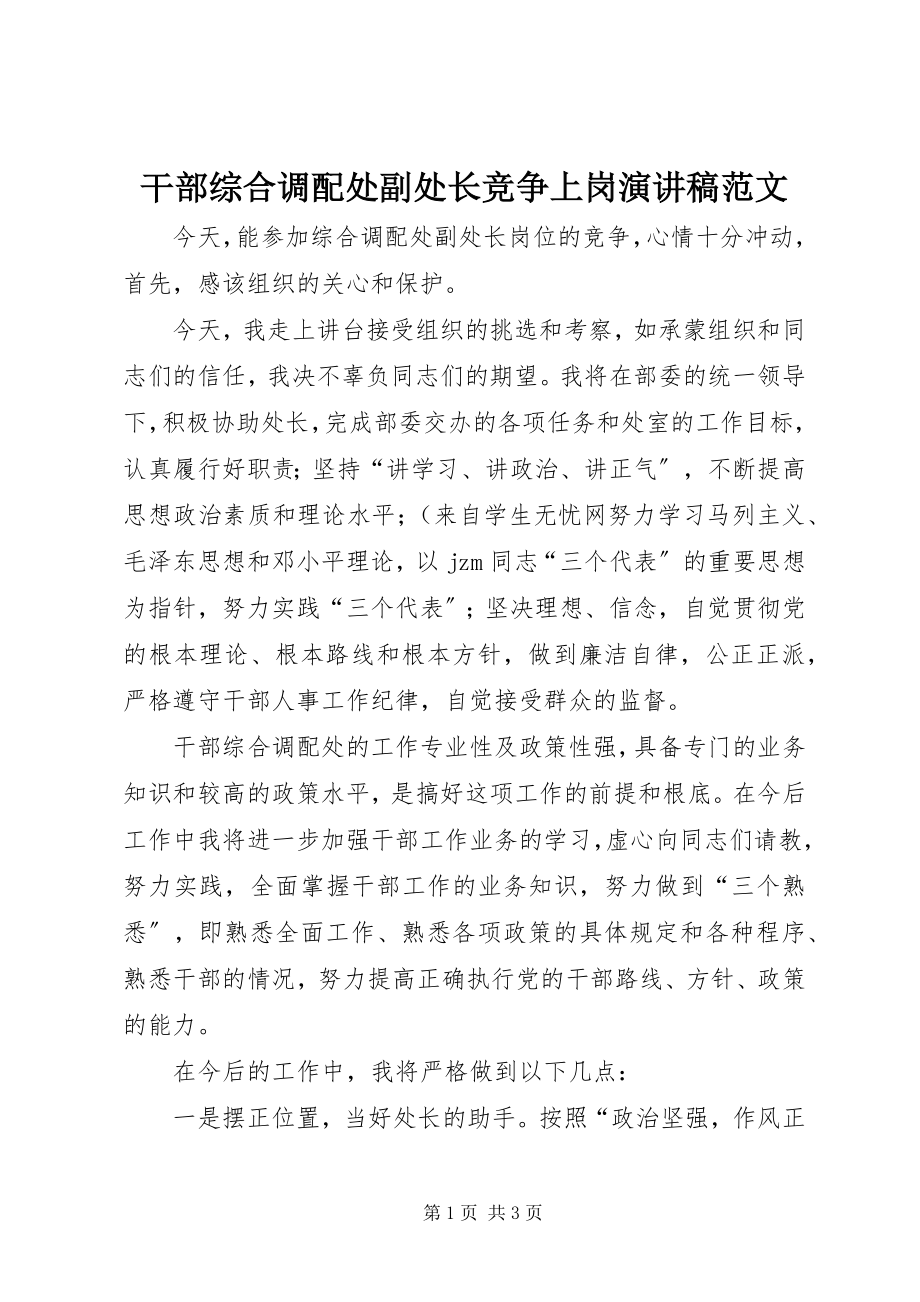 2023年干部综合调配处副处长竞争上岗演讲稿.docx_第1页