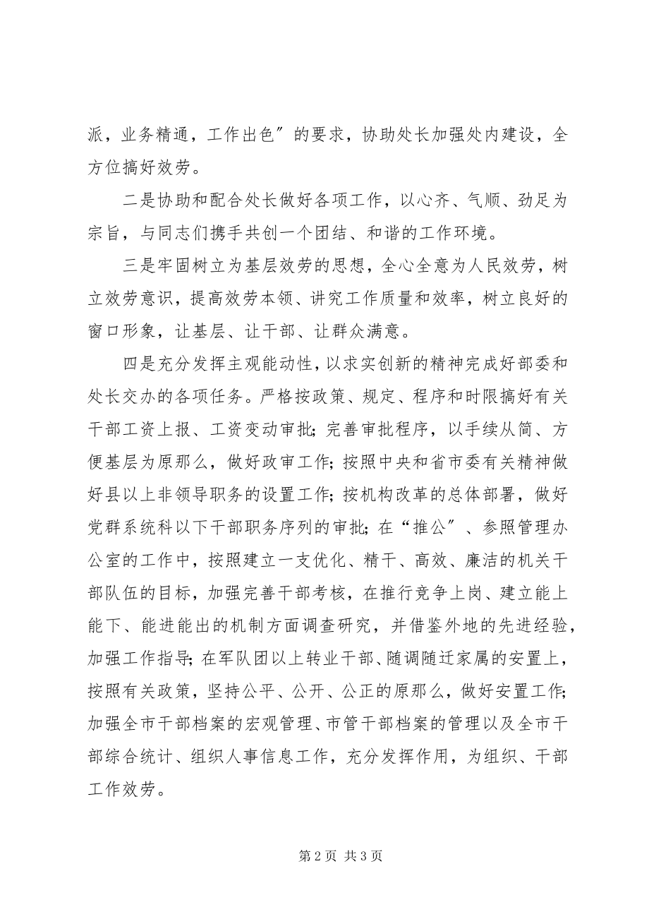 2023年干部综合调配处副处长竞争上岗演讲稿.docx_第2页