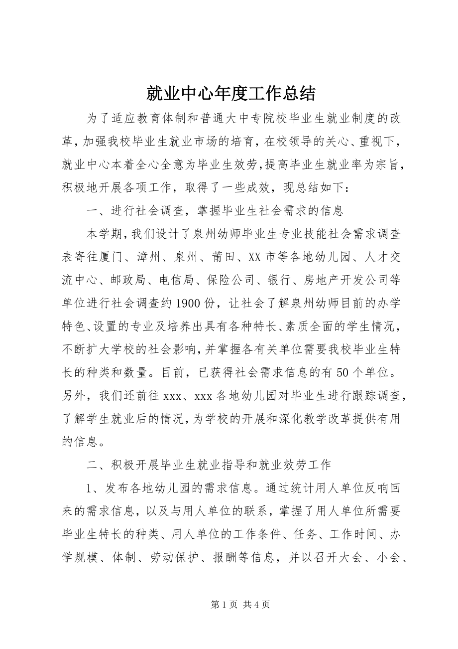 2023年就业中心度工作总结.docx_第1页