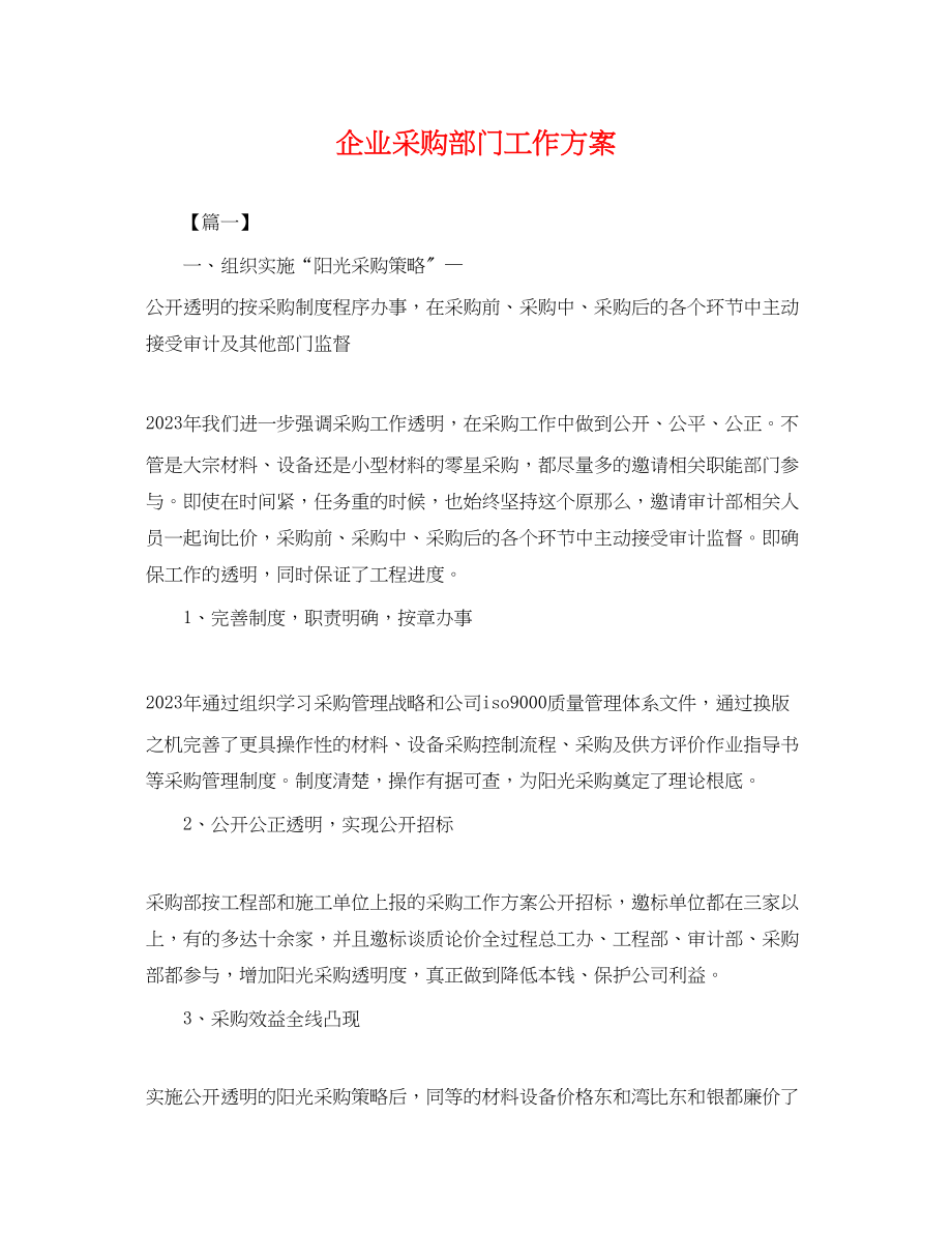 2023年企业采购部门工作计划.docx_第1页