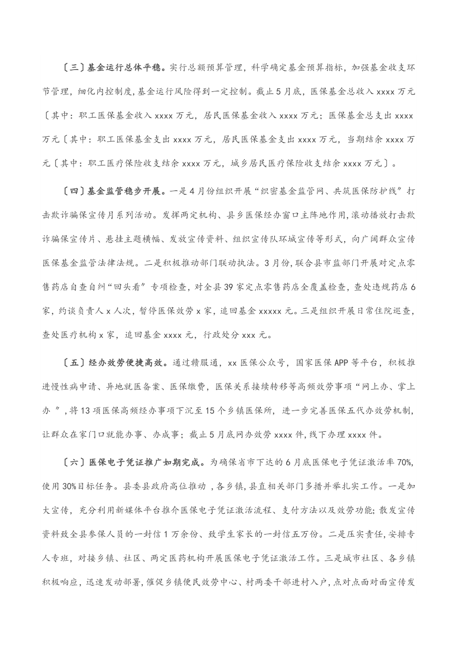 2023年县医疗保障局2023年度上半年工作总结.docx_第2页