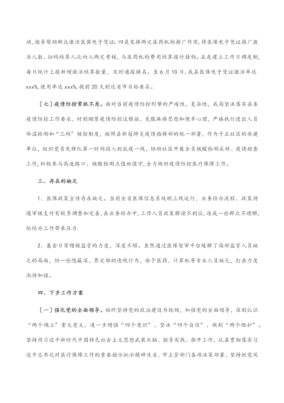 2023年县医疗保障局2023年度上半年工作总结.docx_第3页