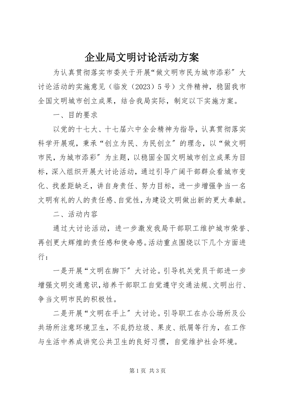 2023年企业局文明讨论活动方案.docx_第1页