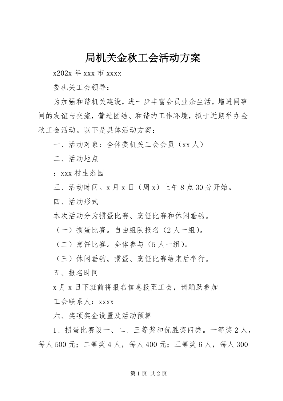 2023年局机关金秋工会活动方案.docx_第1页