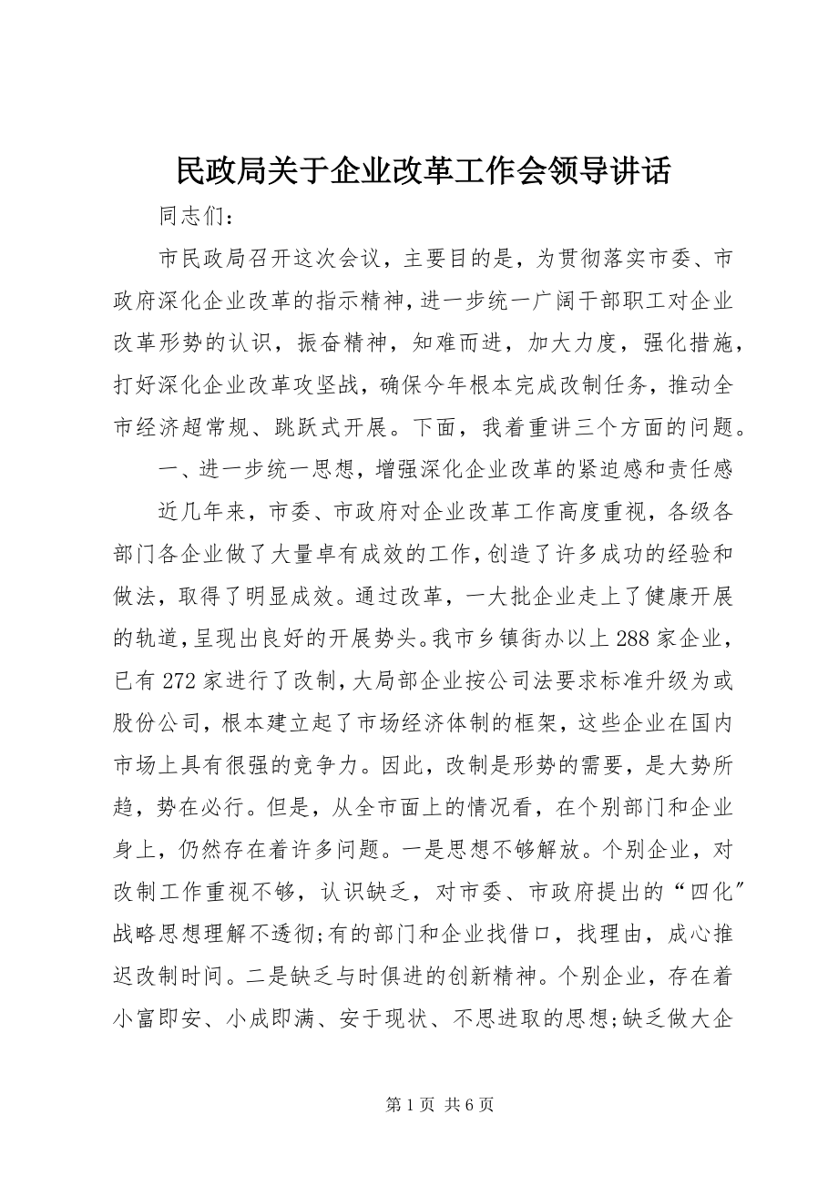 2023年民政局企业改革工作会领导致辞.docx_第1页