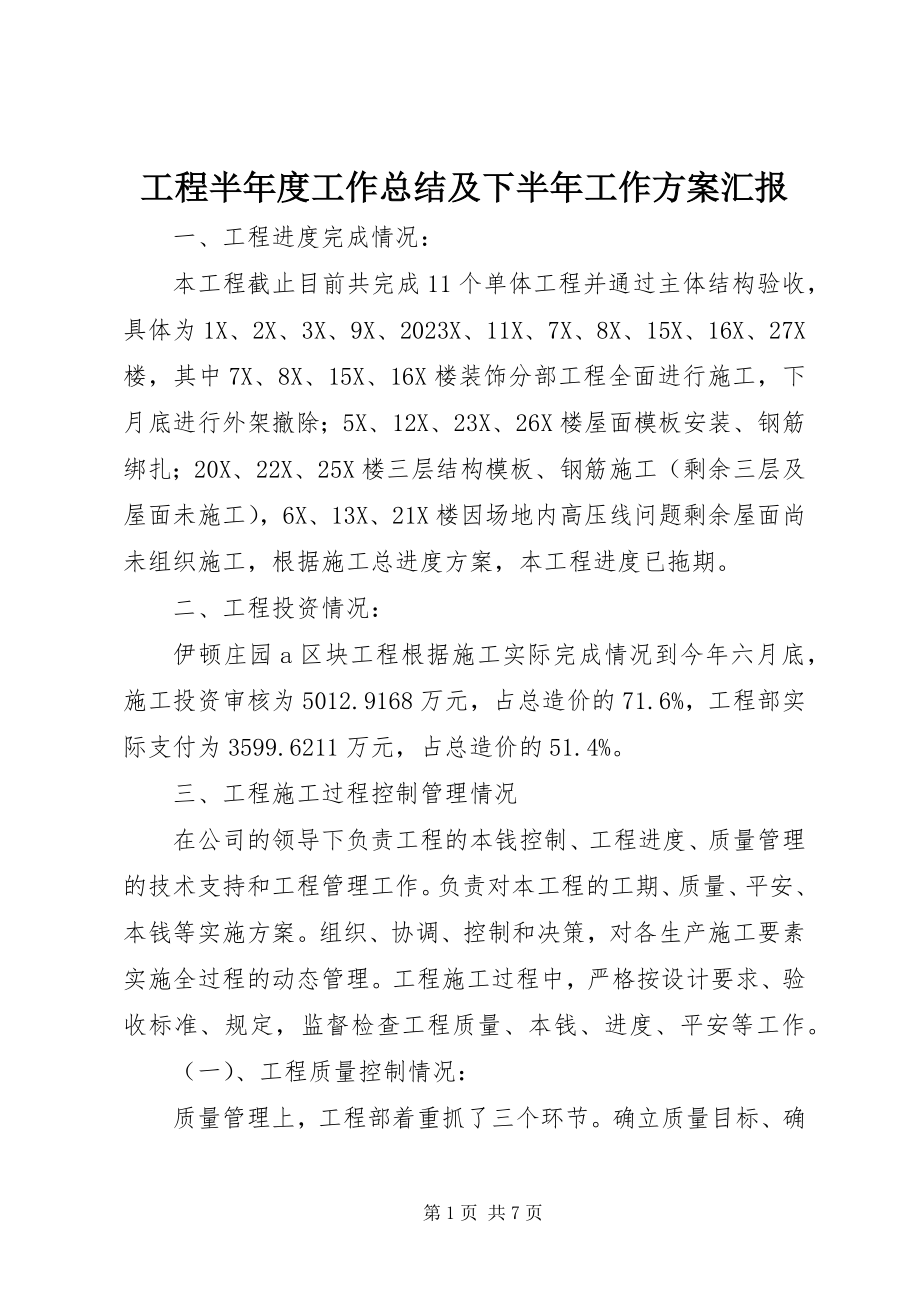 2023年工程半年度工作总结及下半年工作计划汇报.docx_第1页