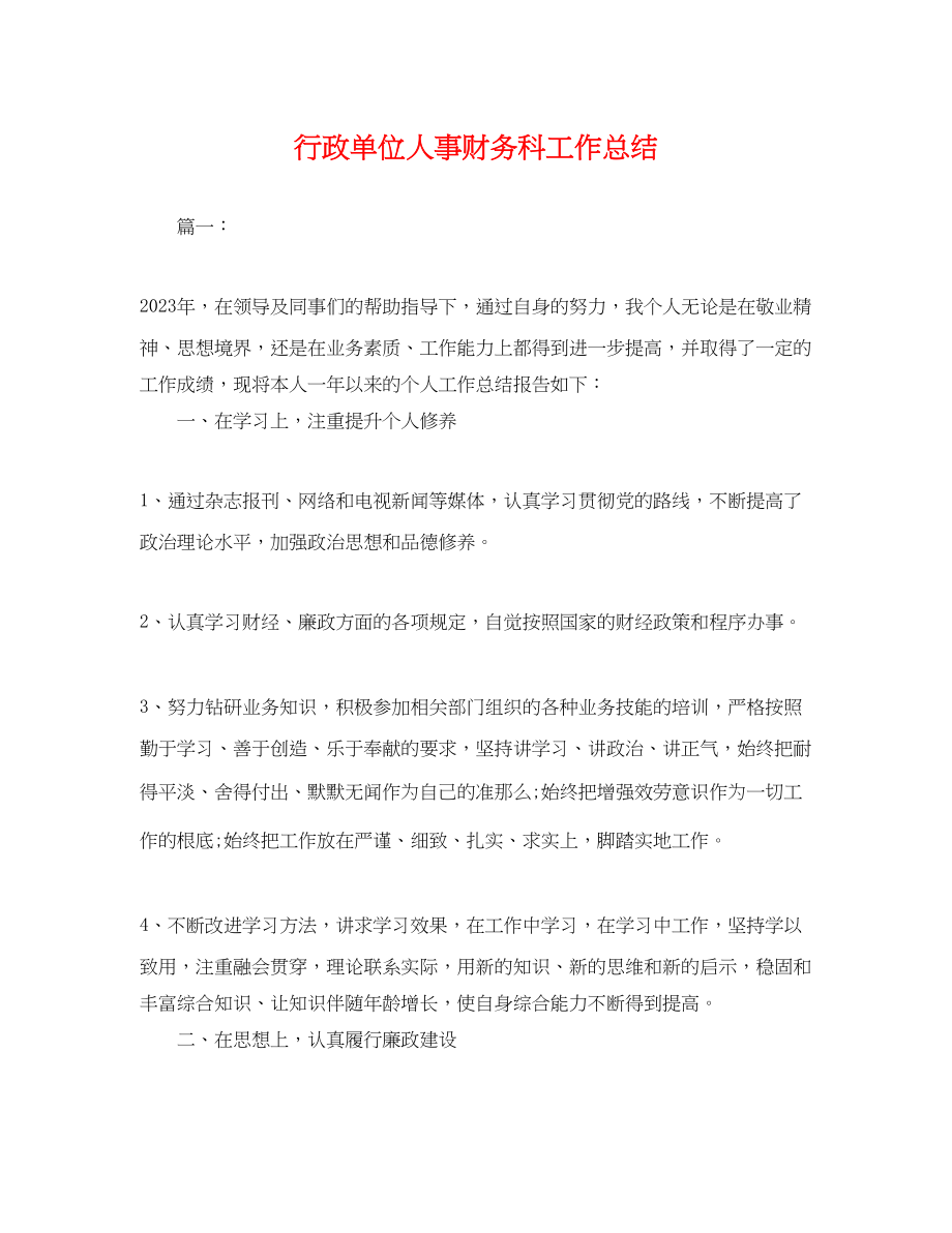 2023年行政单位人事财务科工作总结.docx_第1页