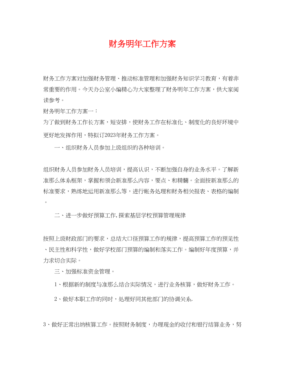 2023年财务明工作计划.docx_第1页