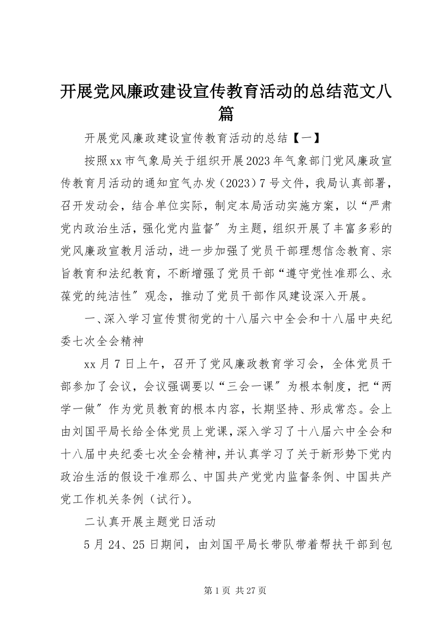 2023年开展党风廉政建设宣传教育活动的总结八篇.docx_第1页