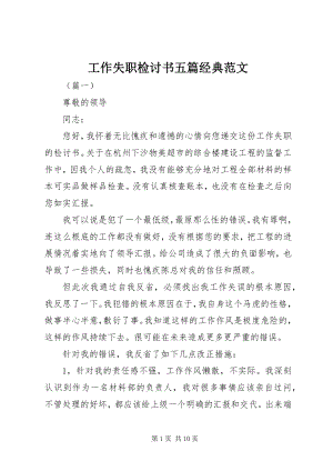 2023年工作失职检讨书五篇经典2.docx