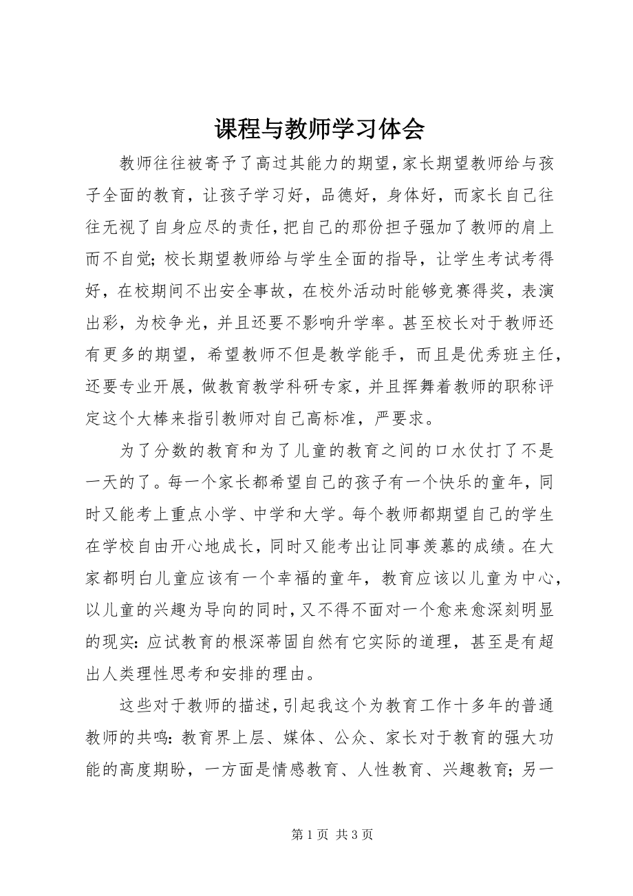 2023年《课程与教师》学习体会.docx_第1页