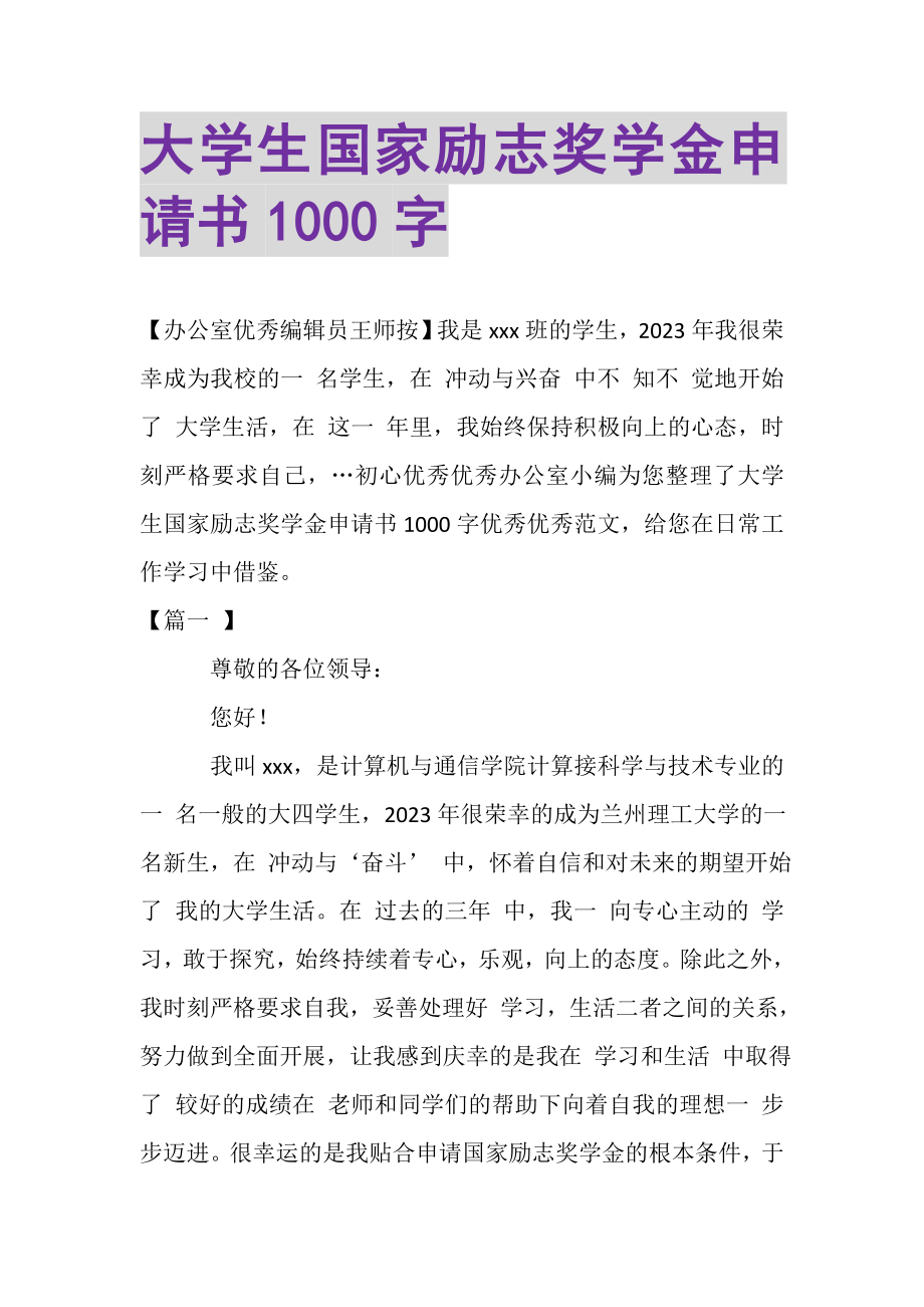 2023年大学生国家励志奖学金申请书1000字.doc_第1页