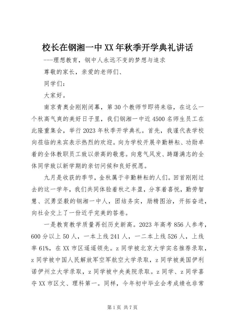 2023年校长在钢湘一中秋季开学典礼致辞.docx_第1页