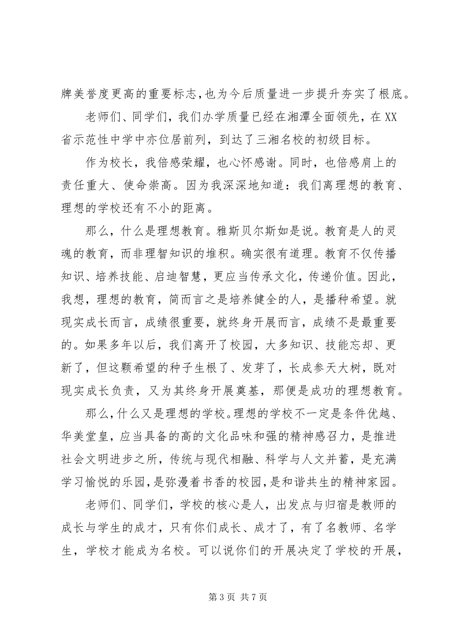 2023年校长在钢湘一中秋季开学典礼致辞.docx_第3页