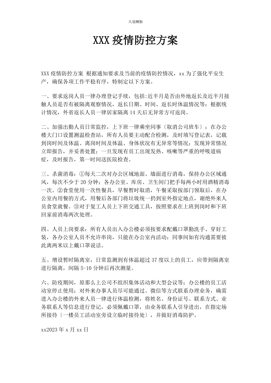 2023年xxx有限公司疫情防控方案.docx_第1页