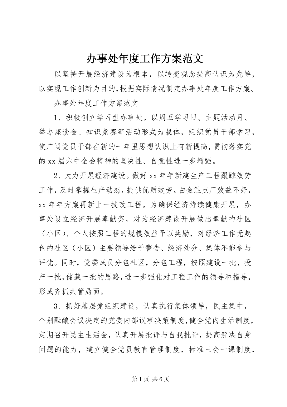 2023年办事处年度工作计划新编.docx_第1页