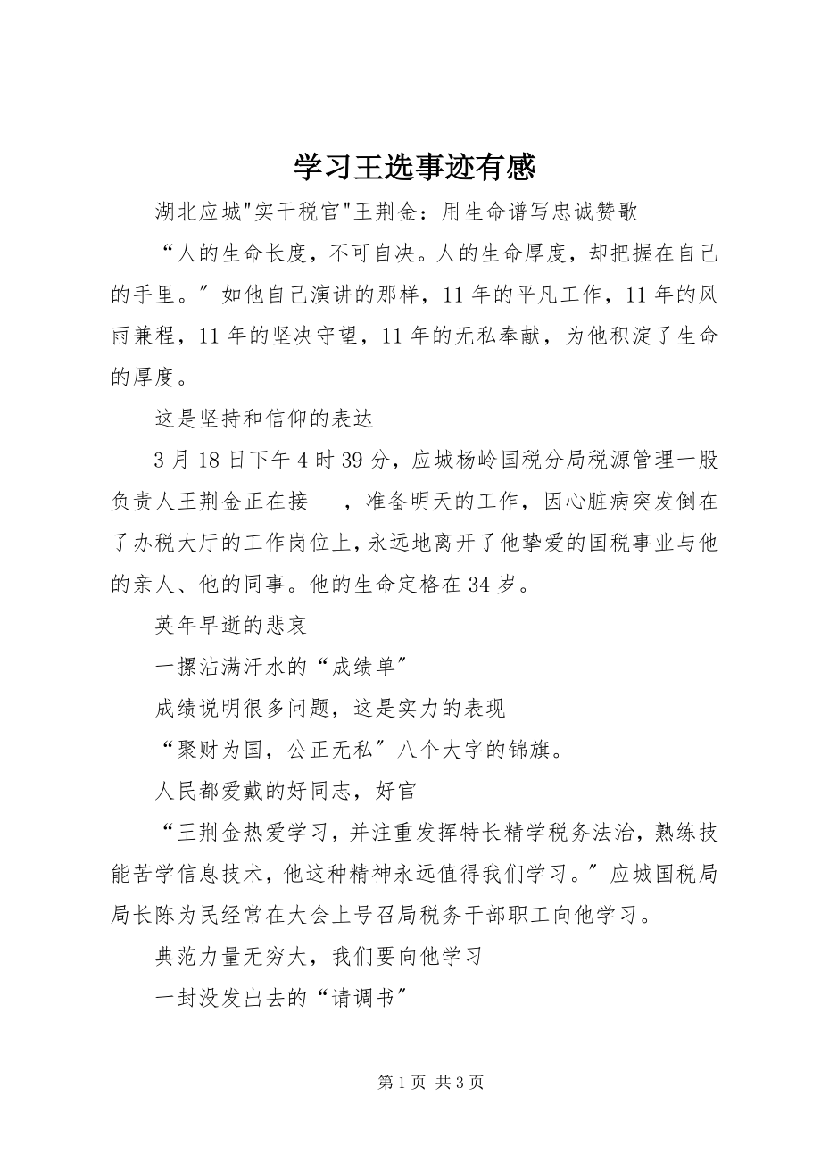 2023年学习王选事迹有感.docx_第1页