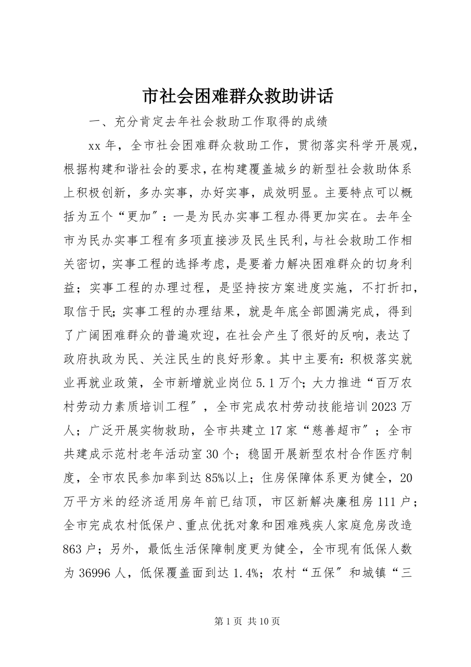 2023年市社会困难群众救助致辞.docx_第1页