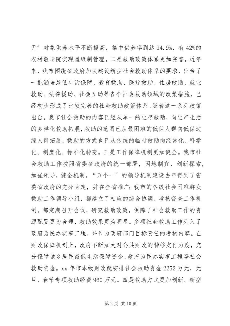 2023年市社会困难群众救助致辞.docx_第2页