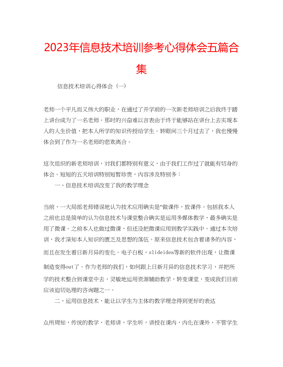 2023年信息技术培训心得体会五篇合集.docx_第1页