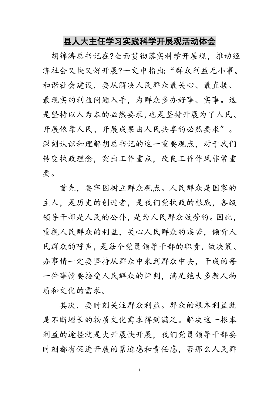 2023年县人大主任学习实践科学发展观活动体会范文.doc_第1页