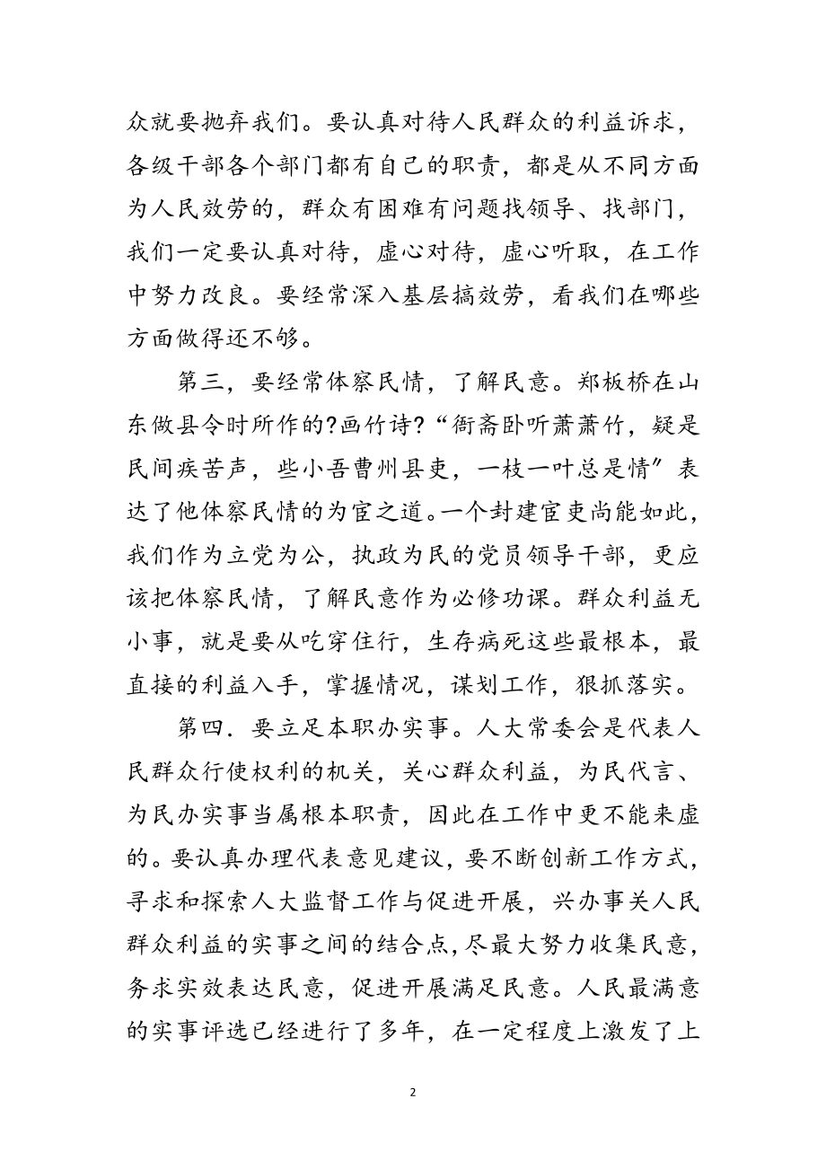 2023年县人大主任学习实践科学发展观活动体会范文.doc_第2页