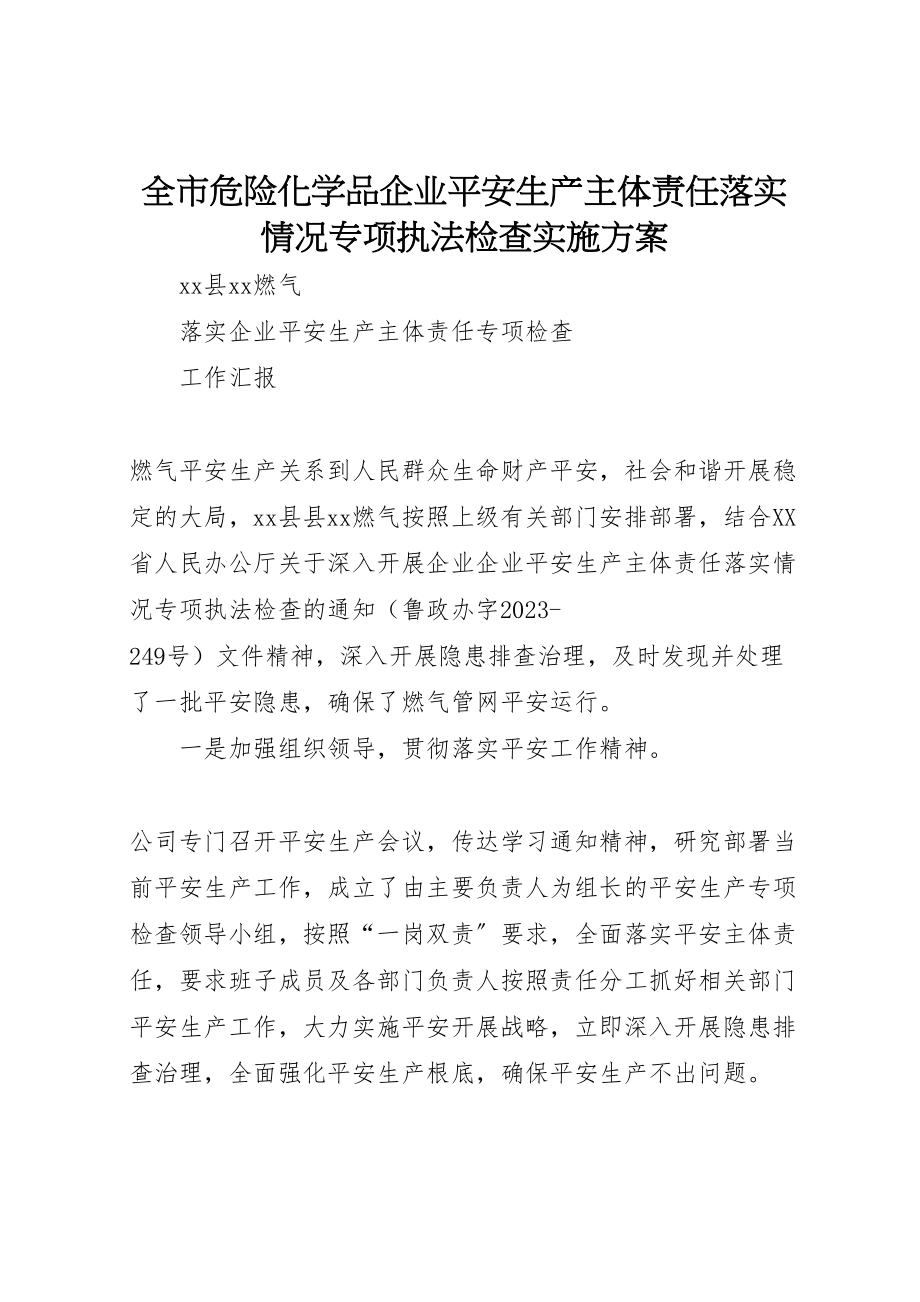 2023年全市危险化学品企业安全生产主体责任落实情况专项执法检查实施方案 4.doc_第1页