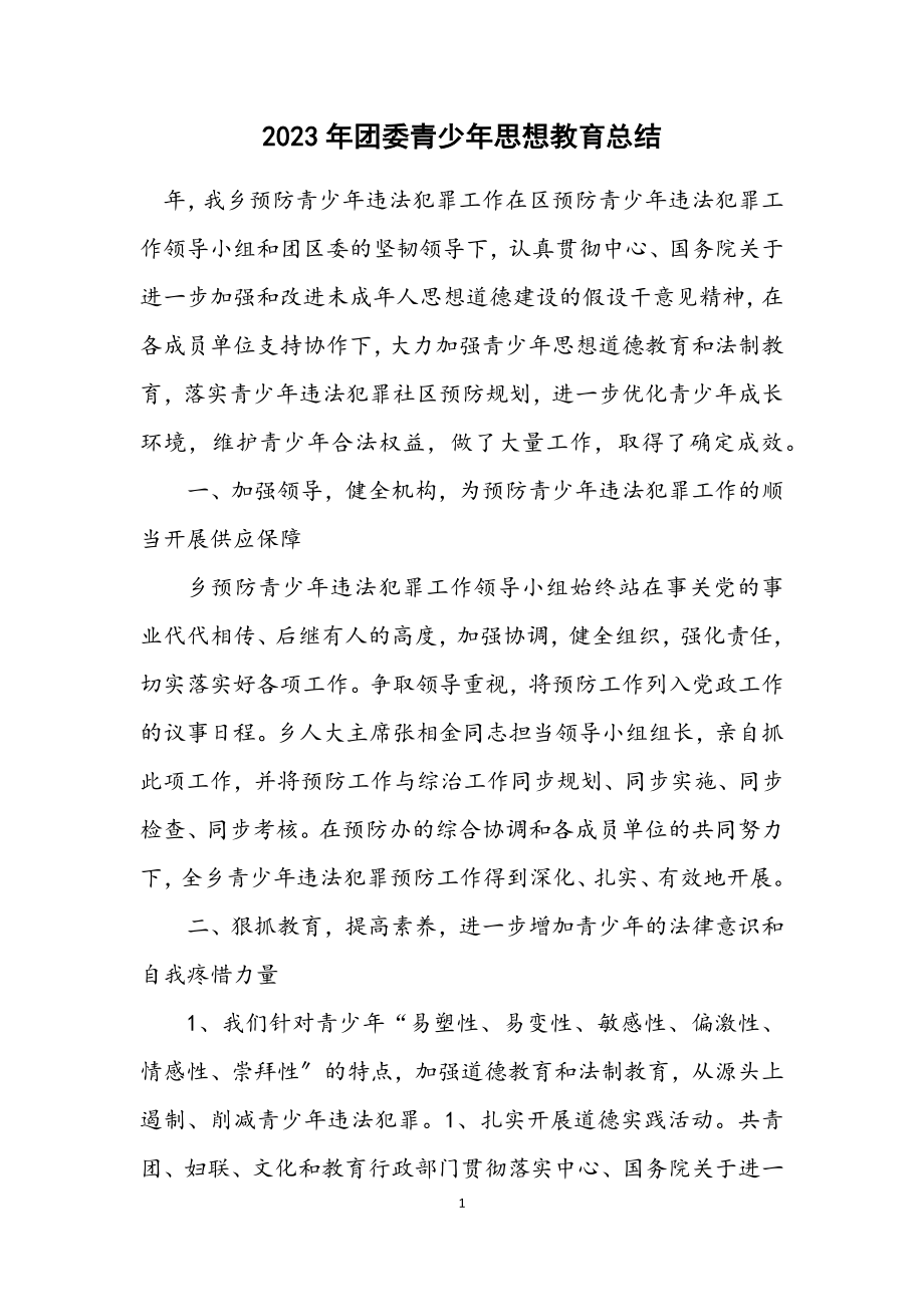 2023年团委青少年思想教育总结.docx_第1页