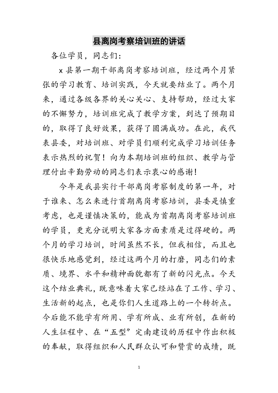 2023年县离岗考察培训班的讲话范文.doc_第1页